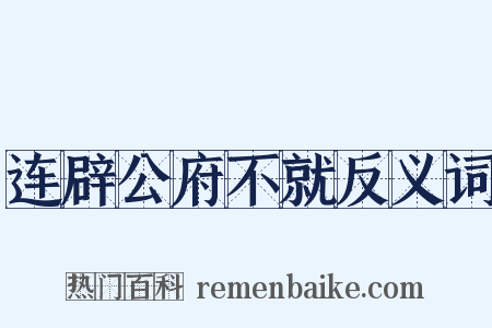 连辟公府不就反义词是什么意思的图片
